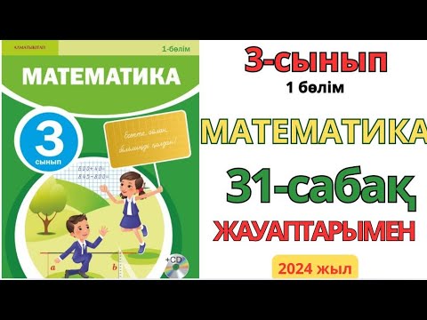 Видео: Математика 3-сынып 31-сабақ.6-санына көбейту және бөлу кестесі.1-9есептер жауаптарымен