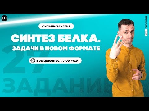 Видео: Новый формат задач 27 | Синтез белка | ЕГЭ 2020