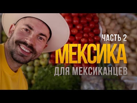 Видео: Мексика. Часть 2. Разъяренные мексиканские женщины ENG ESP SUB