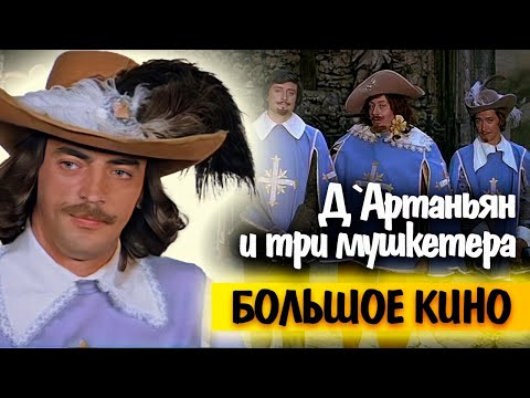 Видео: Как снимали "Д`Артаньян и три мушкетера" | Боярского чуть не убили, режиссер получил повестку в суд