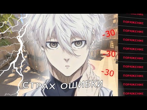 Видео: страх ошибки (как побороть его)