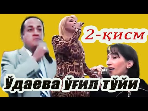 Видео: С.Ўдаева ўғил тўйи. 2-қисм. Ортиқ отажонов, Насиба Абдуллаева.Ойхон Эшонқулова. 2004-йил. Тошкент.