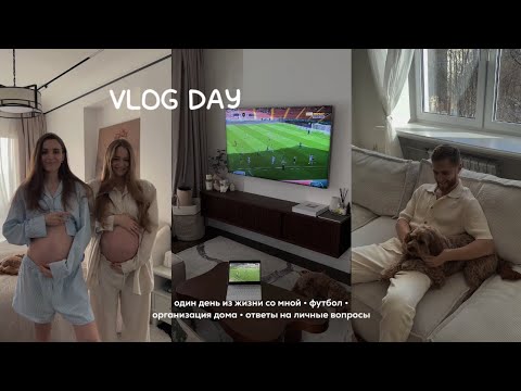Видео: MY FIRST VLOG. Один день из жизни со мной • Закулисье футбольной жизни • Бьюти рутина • Беременность