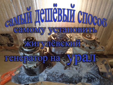 Видео: Тюнинг мотоцикла// УРАЛ//. Жигулёвский генератор на //Урал// по колхозному.