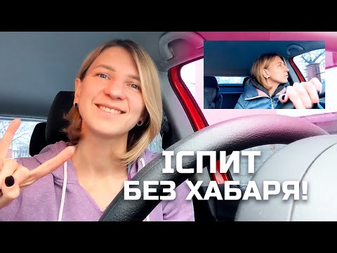 Видео: Як скласти іспит з водіння? Практичні поради!