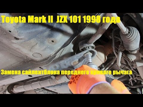 Видео: Замена сайлентблока переднего кривого рычага на Toyota Mark II Тойота Марк 2 JZX 101 1998 года