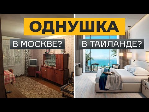 Видео: Недвижимость в Таиланде или в Москве: куда вкладывать? / Самые ВЫГОДНЫЕ инвестиции в недвижимость