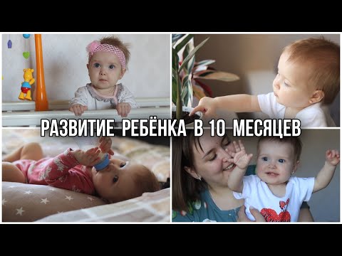 Видео: НАША ДОЧКА 😇/ ЗНАКОМСТВО 🌸/ ЧТО УМЕЕТ РЕБЁНОК В 10 МЕСЯЦЕВ 👧/ РАЗВИТИЕ РЕБЁНКА 🥰