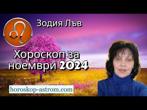 Видео: Зодия Лъв, хороскоп за ноември 2024г. , Zodiac sign Leo, horoscope for November 2024.