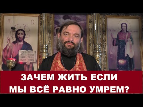 Видео: Зачем жить, если мы все равно умрем? Священник Валерий Сосковец