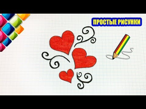 Видео: Простые рисунки #448 Как нарисовать узор с сердечками / Просто и красиво