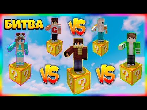 Видео: БИТВА НА 1 ЛАКИ БЛОКЕ | #5 | СКИДЫВАЮ ДРУЗЕЙ С ЛАКИ БЛОКОВ!