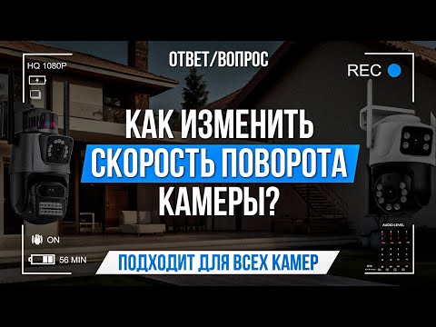 Видео: Как изменить скорость поворота камеры?