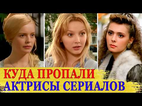 Видео: Что СТАЛО с популярными АКТРИСАМИ, которые РЕЗКО пропали с ЭКРАНОВ