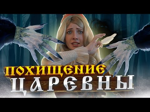 Видео: КАЩЕЙ ПОХИТИЛ ВАСИЛИСУ