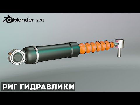 Видео: РИГ ГИДРАВЛИКИ В BLENDER 2.91