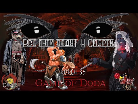 Видео: Все пути ведут к смерти. Кампания ДНД НРИ "Game of Doda". Серия 36