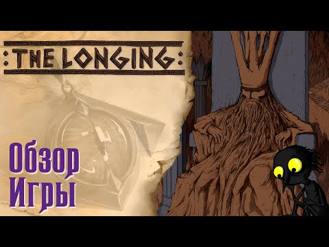 Видео: THE LONGING - Обзор игры