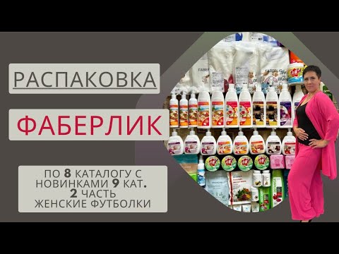 Видео: 🔥РАСПАКОВКА ФАБЕРЛИК ПО 8 КАТАЛОГУ  С НОВИНКАМИ 9 КАТАЛОГА 🔥 ЧАСТЬ 2. 🤩 ЖЕНСКИЕ ФУТБОЛКИ 👍🏻