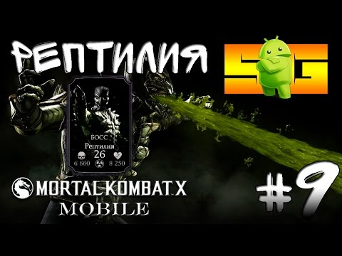 Видео: Играю в Mortal Kombat X (Android)#9 Рептилия (Босс)