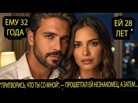 Видео: «Притворись, что ты со мной», — шепнул он. И эта случайная встреча навсегда изменила их жизнь.