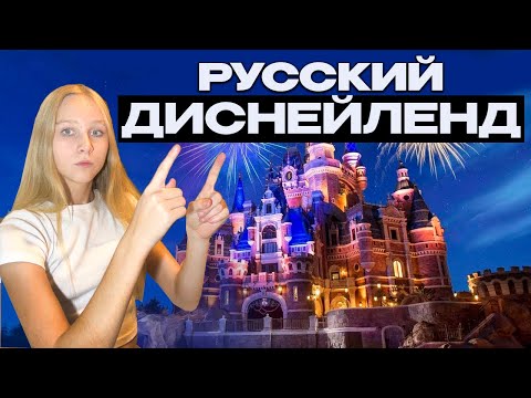 Видео: ДИСНЕЙЛЕНД vs СОЧИ ПАРК