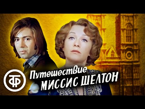 Видео: Путешествие миссис Шелтон (1975)