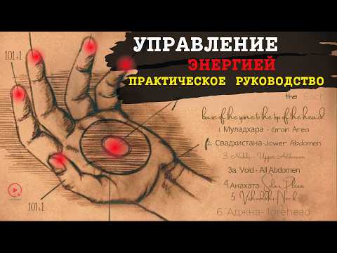 Видео: Первые Шаги в Управлении Энергией (Практические Приёмы и Руководство)