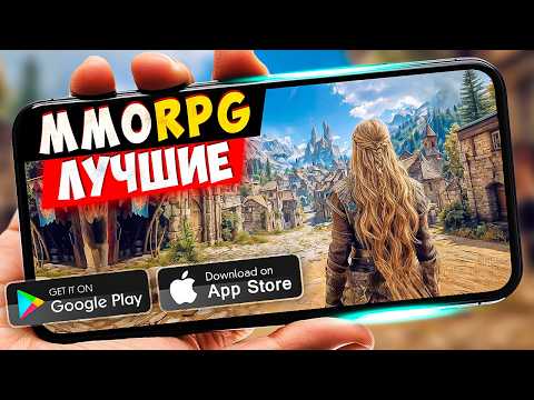 Видео: ТОП 20 MMORPG на Android и iOS, в которые стоит поиграть в 2025!