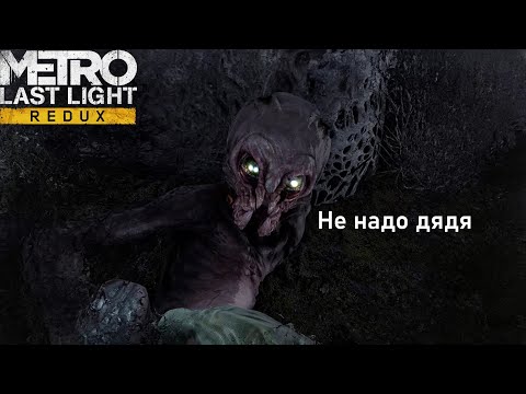 Видео: Странные Ктулху. (Прохождение Metro: Last Light)#1