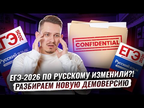 Видео: ДЕМОВЕРСИЯ 2026 ЕГЭ Русский язык — самое важное | Умскул