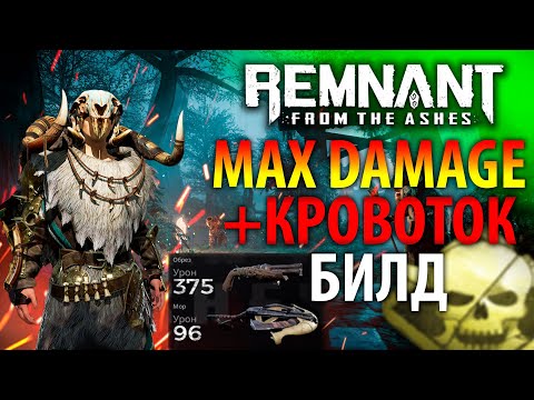 Видео: УРОН + КРОВОТОК! Билд на урон + вампиризм | Актуальный билд Remnant From the Ashes | Билды #3