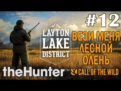 Видео: theHunter call of the wild #12 🔫 - Вези меня лесной олень - Озерный край Лейтон - Прохождение