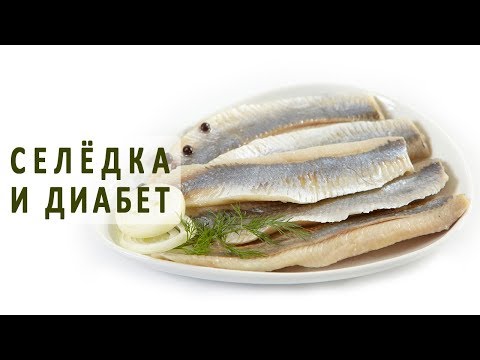 Видео: Можно ли диабетикам есть селедку?