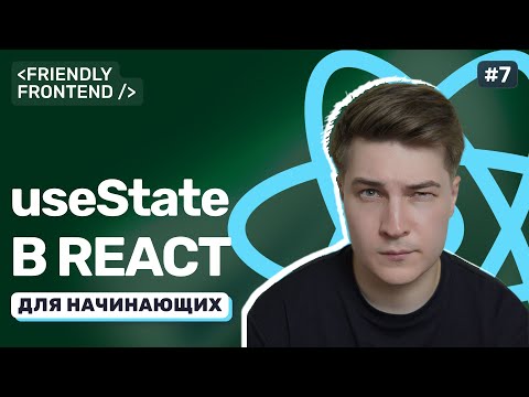 Видео: Состояние компонента в React. useState на практике: добавляем и обновляем данные