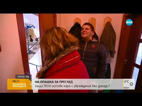 Видео: Защо ТЕЛК оставя хора с увреждания без доход - Здравей, България (23.03.2018г.)