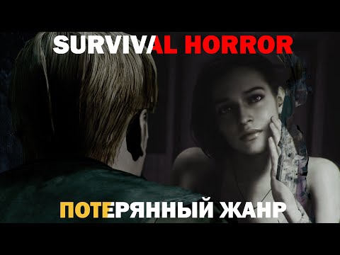 Видео: Survival horror | История жанра