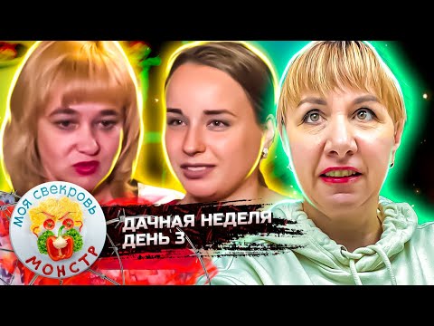 Видео: МОЯ СВЕКРОВЬ — МОНСТР ► ФОКУС - ПОКУС ► ДАЧНАЯ НЕДЕЛЯ ► 3 ДЕНЬ