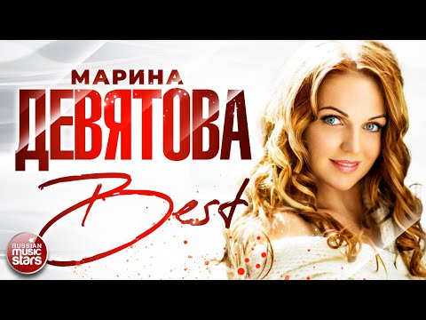 Видео: МАРИНА ДЕВЯТОВА ❀ СБОРНИК ЛУЧШИХ ПЕСЕН ❀ THE BEST ❀  ВСЕ ХИТЫ ❀