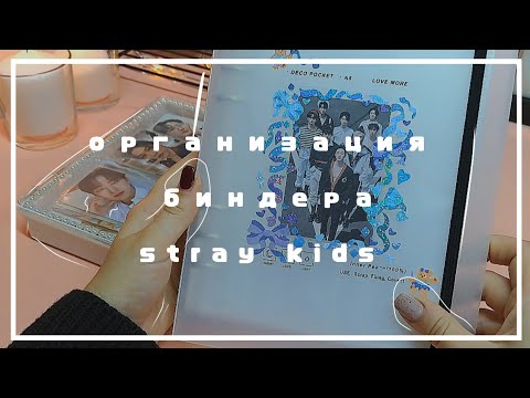 Видео: ☆организация фотокарт stray kids и подготовка к камбеку | binder organization