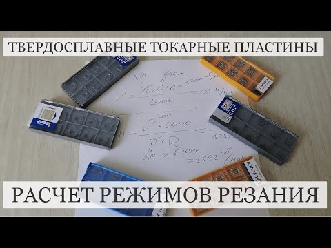 Видео: Твердосплавные Токарные Пластины Расчет Режимов Резания Перезапись