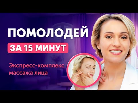 Видео: Стань МОЛОЖЕ ЗА 15 МИНУТ: экспресс-комплекс массажа лица