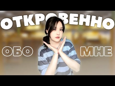 Видео: ОТКРОВЕННО ОБО МНЕ | Знакомство и личный опыт