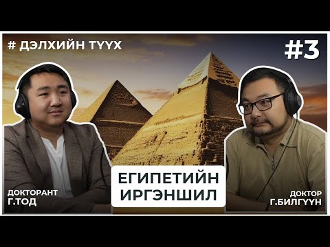 Видео: ДЭЛХИЙН ТҮҮХ #3 ЕГИПЕТИЙН ИРГЭНШИЛ