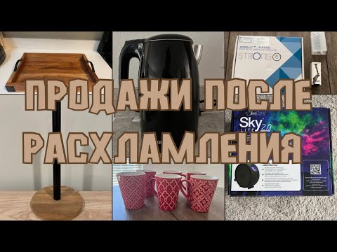 Видео: Продажи после расхламления. Marketplace, Mercari.