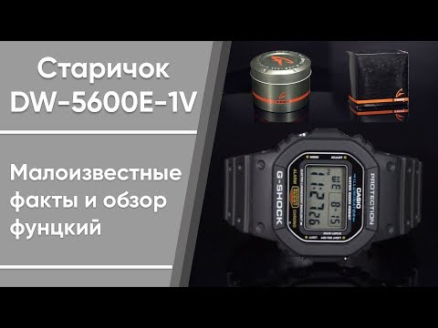 Видео: Свежий взгляд на Casio G-Shock DW-5600E-1V