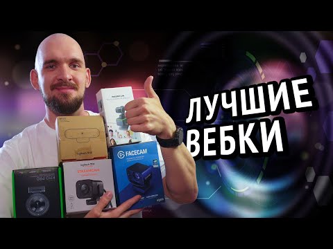 Видео: 5 лучших ВЕБ-КАМЕР в 2024 году для стримов и не только