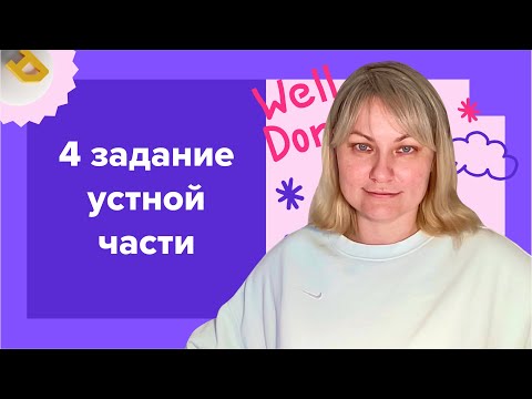 Видео: Разбор самого сложного 4 задания устной части от эксперта| ЕГЭ по английскому языку 2024