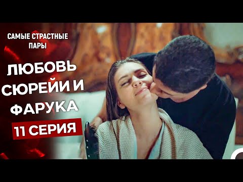 Видео: Стамбульская невеста - Все Сцены С Сюрейей И Фаруком #11 (Русский Дубляж)