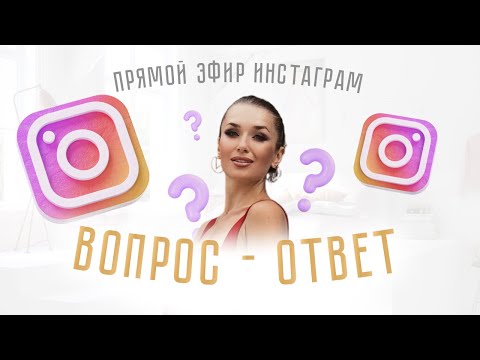 Видео: Эфир Вопрос-ответ